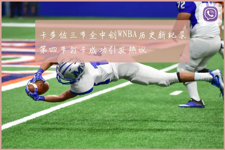 卡多佐三节全中创WNBA历史新纪录第四节打卡成功引发热议