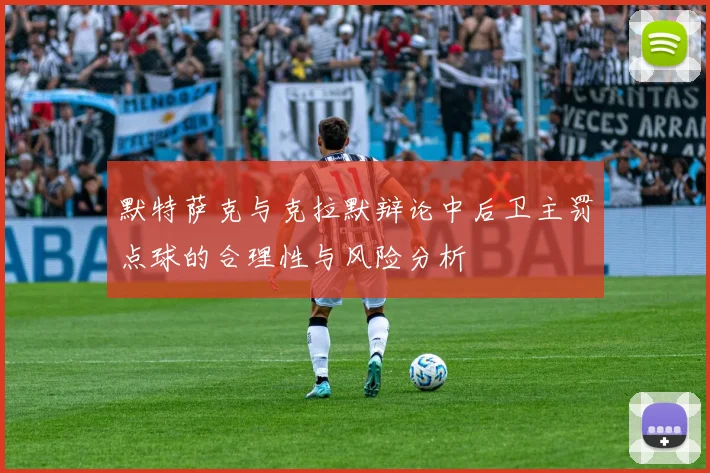 默特萨克与克拉默辩论中后卫主罚点球的合理性与风险分析
