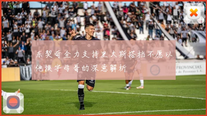 东契奇全力支持里夫斯搭档不愿以他换字母哥的深意解析
