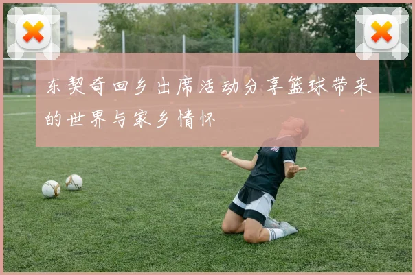 东契奇回乡出席活动分享篮球带来的世界与家乡情怀