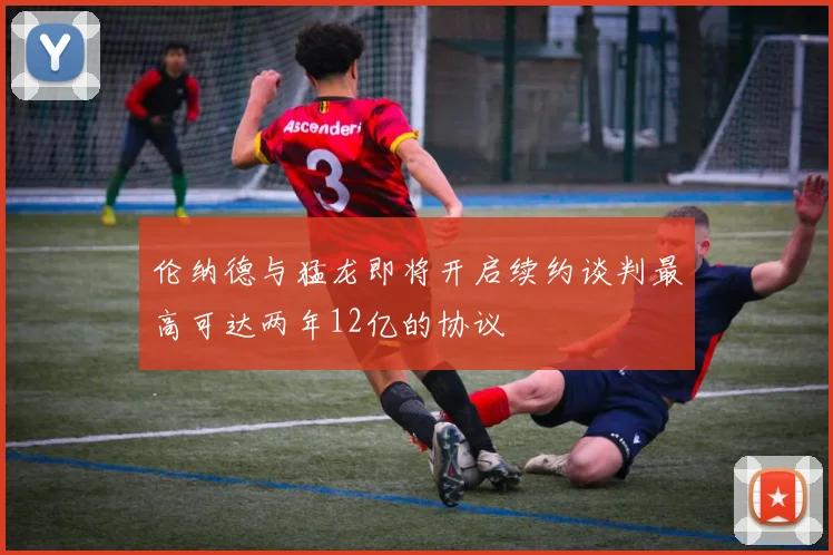 伦纳德与猛龙即将开启续约谈判最高可达两年12亿的协议