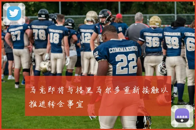 马竞即将与格里马尔多重新接触以推进转会事宜